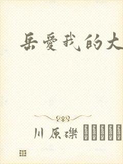 岳爱我的大宝贝