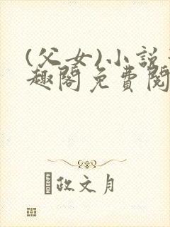 (父女)小说笔趣阁免费阅读