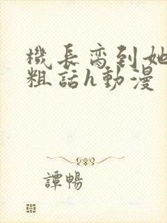 机长脔到她哭h粗话h动漫