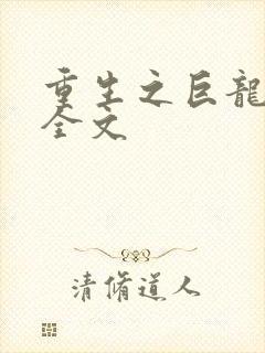 重生之巨龙征母全文