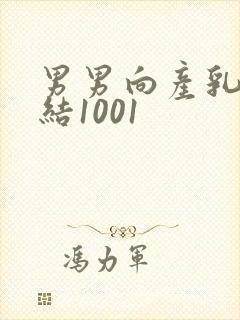 男男向产乳文小结1001