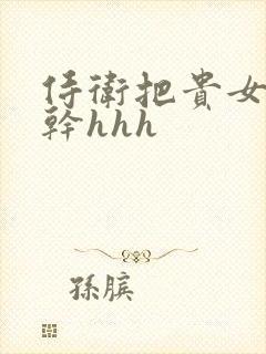 侍卫把贵女怼树干hhh