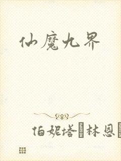 仙魔九界