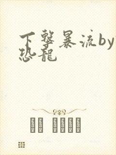 下击暴流by假恐龙