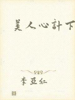 美人心计下载