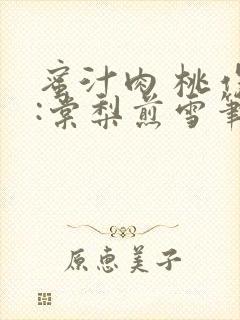 蜜汁肉 桃作者:棠梨煎雪笔趣阁