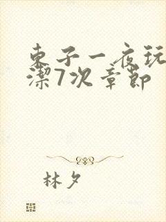 东子一夜玩弄白洁7次章节