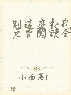 别这么对我小说免费阅读全文