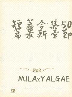 短篇合集500篇最新章节笔趣阁免费阅读