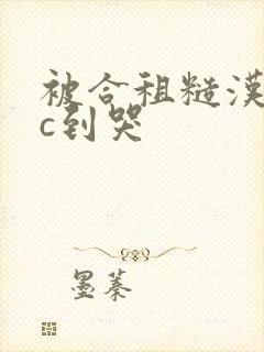 被合租糙汉室友c到哭