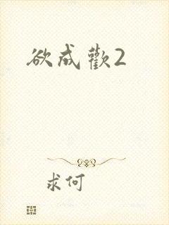 欲成欢2