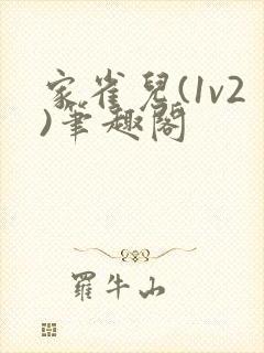 家雀儿(1v2)笔趣阁