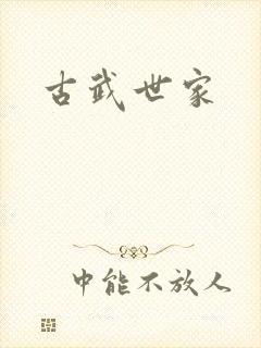 古武世家