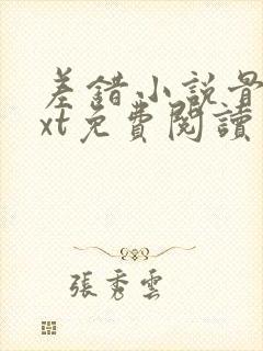 差错小说骨科txt免费阅读