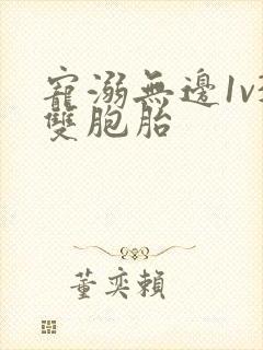 宠溺无边1v3双胞胎