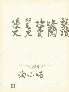 优质攻略系统全文免费阅读笔趣阁