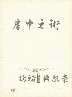 房中之术