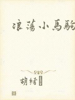 浪荡小马驹