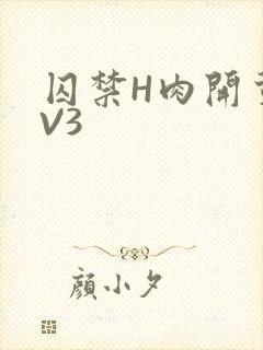 囚禁H肉开荤1V3