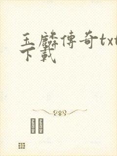 玉麟传奇txt下载