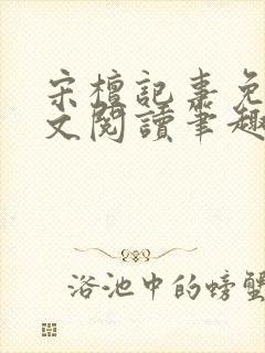 宋檀记事免费全文阅读笔趣阁