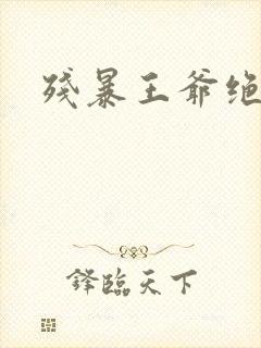 残暴王爷绝爱妃