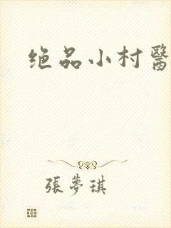 绝品小村医