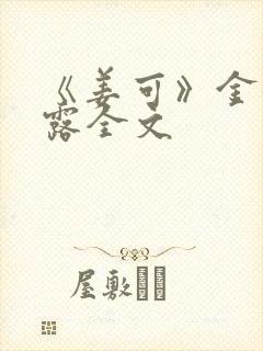 《姜可》金银花露全文