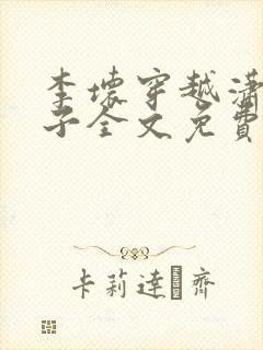 李坏穿越潇王世子全文免费阅读