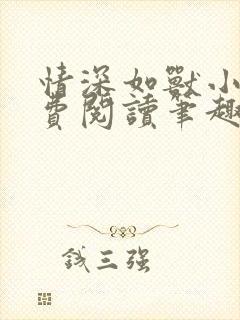 情深如兽小说免费阅读笔趣阁无弹窗