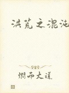 洪荒之混沌大道