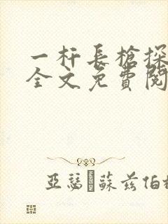 一杆长枪探幽谷全文免费阅读