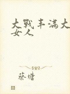 大战丰满大屁股女人