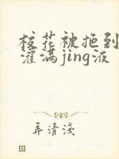 校花被拖到公厕灌满jing液