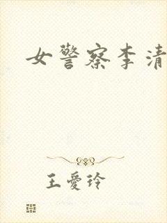 女警察李清
