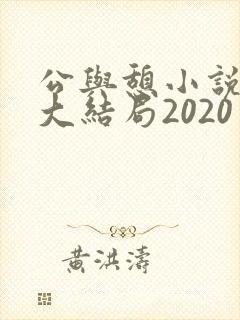 公与憩小说姚瑶大结局2020