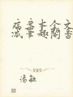 病案本全文未删减笔趣阁番外