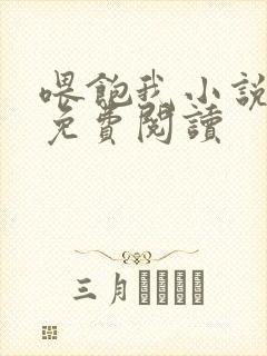 喂饱我小说全文免费阅读