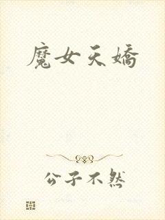 魔女天娇