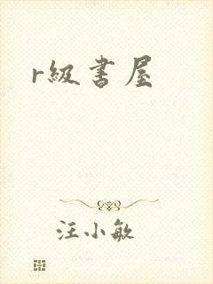 r级书屋