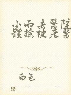 小雨去医院面试体检被老医生