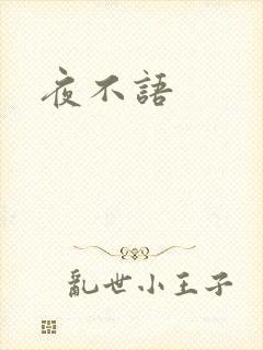 夜不语