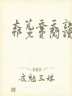 太荒吞天诀柳无邪免费阅读