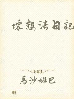 坏想法日记