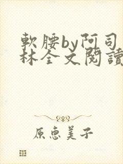 软腰by阿司匹林全文阅读