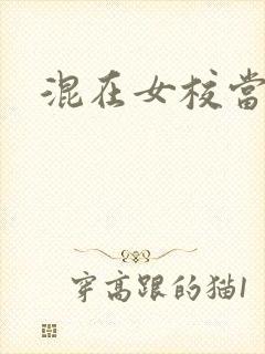 混在女校当老师