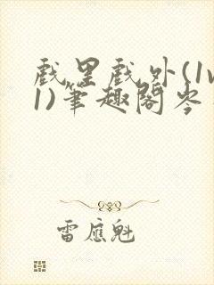 戏里戏外(1v1)笔趣阁岑栾