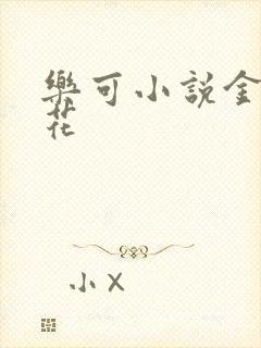 乐可小说金露银花