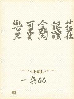 乐可金银花全文免费阅读在线笔趣阁软件下载