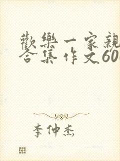 欢乐一家亲短篇合集作文600字